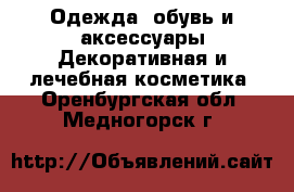 Одежда, обувь и аксессуары Декоративная и лечебная косметика. Оренбургская обл.,Медногорск г.